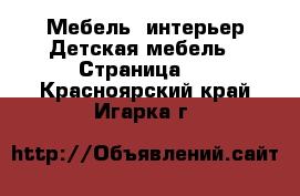 Мебель, интерьер Детская мебель - Страница 3 . Красноярский край,Игарка г.